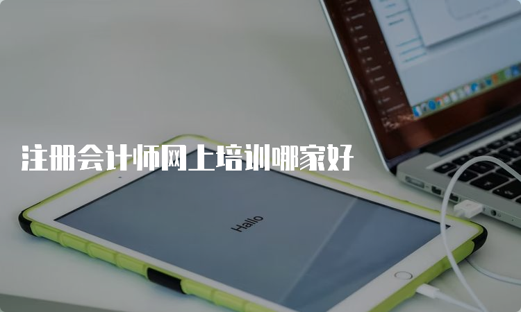 注册会计师网上培训哪家好