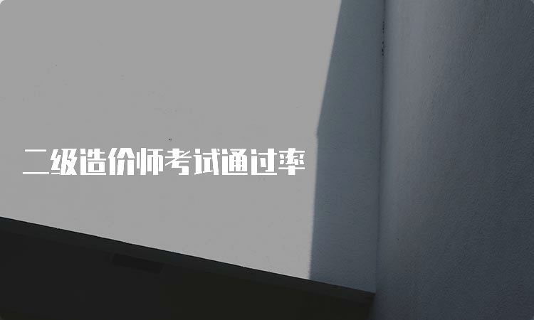 二级造价师考试通过率