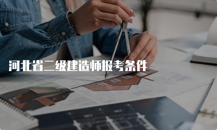 河北省二级建造师报考条件