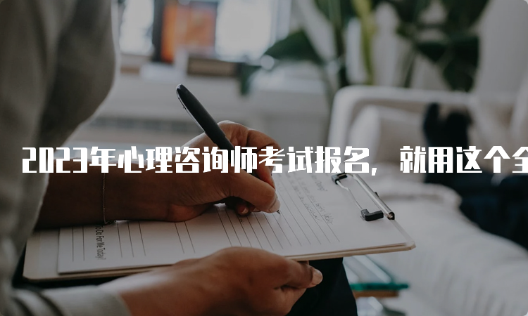 2023年心理咨询师考试报名，就用这个全国入口！