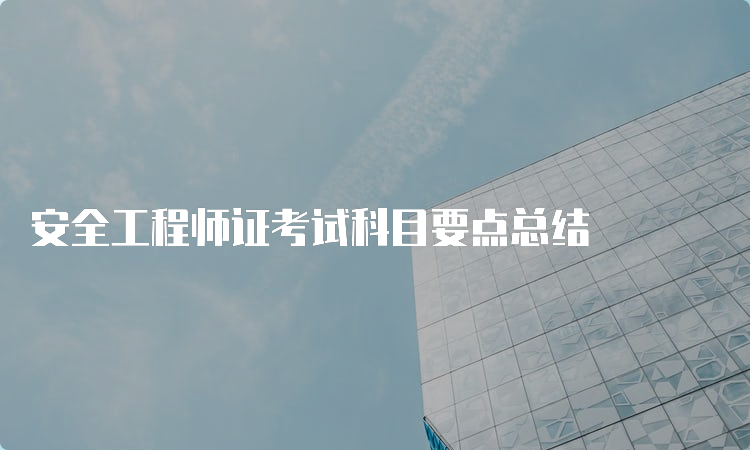 安全工程师证考试科目要点总结