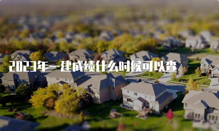 2023年一建成绩什么时候可以查