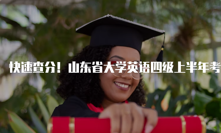 快速查分！山东省大学英语四级上半年考试成绩查询网址分享！