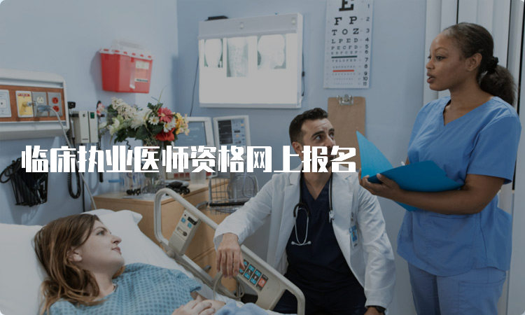 临床执业医师资格网上报名