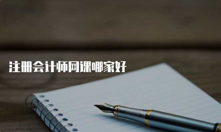 注册会计师网课哪家好