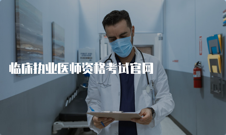 临床执业医师资格考试官网