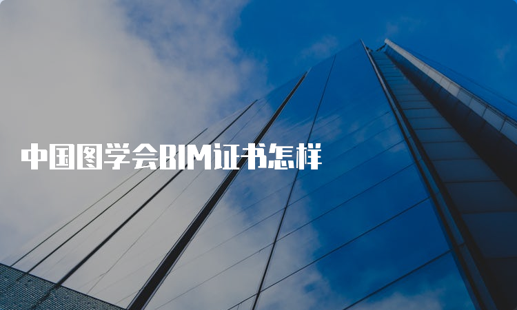 中国图学会BIM证书怎样