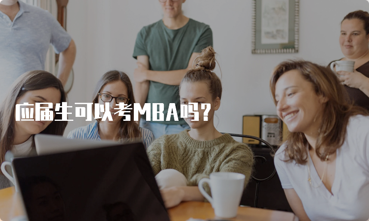 应届生可以考MBA吗？