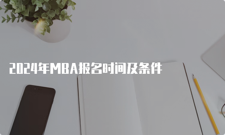 2024年MBA报名时间及条件