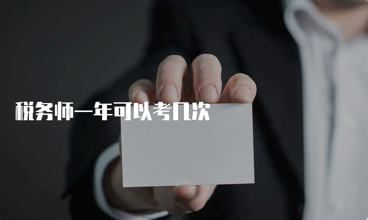 税务师一年可以考几次