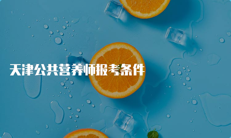 天津公共营养师报考条件