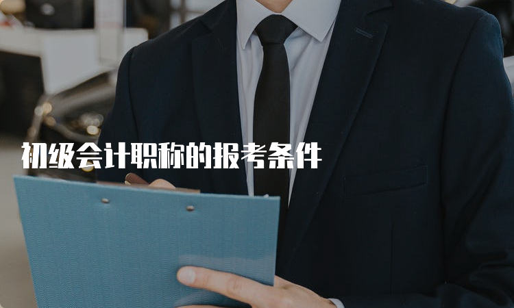 初级会计职称的报考条件