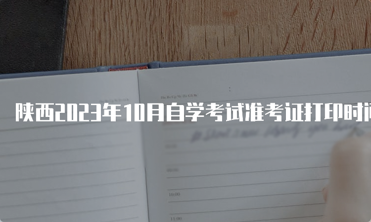 陕西2023年10月自学考试准考证打印时间：10月19日至29日