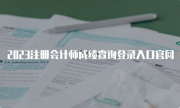 2023注册会计师成绩查询登录入口官网