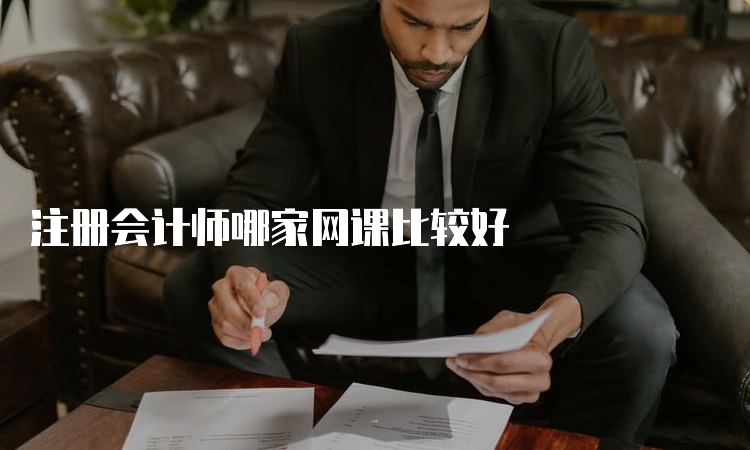 注册会计师哪家网课比较好