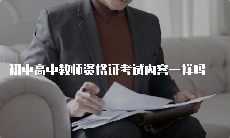 初中高中教师资格证考试内容一样吗