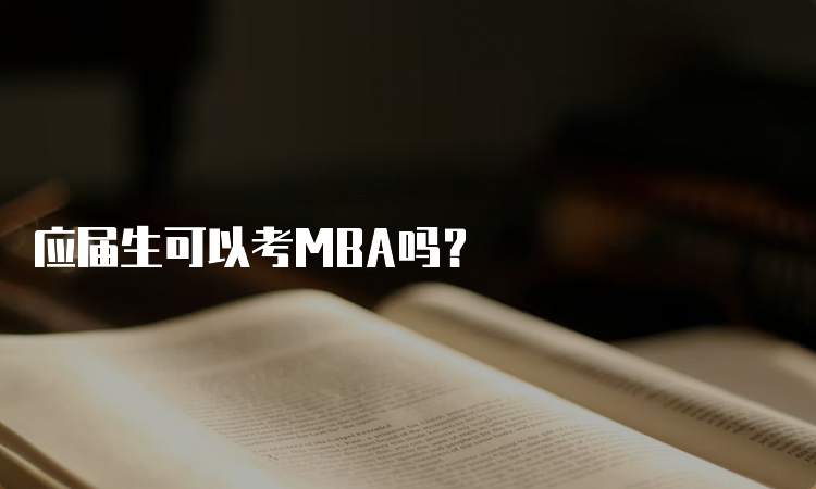 应届生可以考MBA吗？