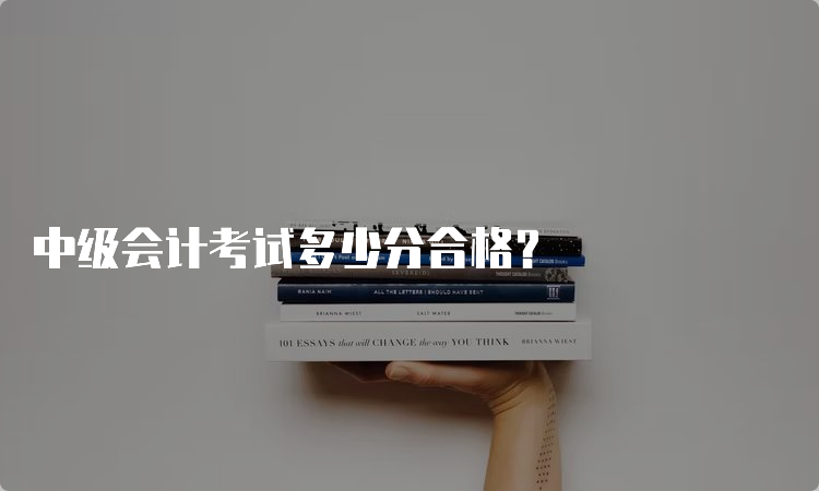 中级会计考试多少分合格？