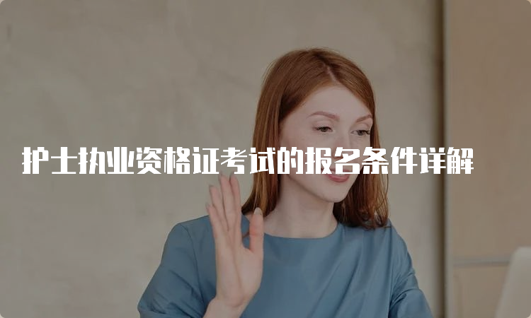 护士执业资格证考试的报名条件详解