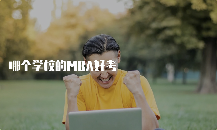 哪个学校的MBA好考