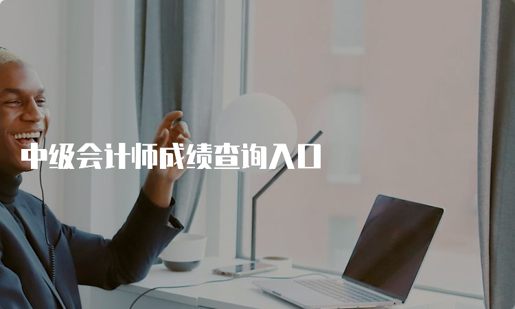 中级会计师成绩查询入口