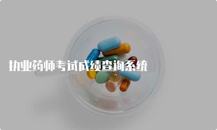 执业药师考试成绩查询系统