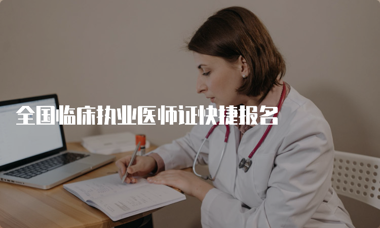 全国临床执业医师证快捷报名