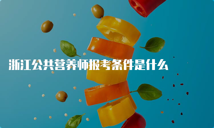 浙江公共营养师报考条件是什么