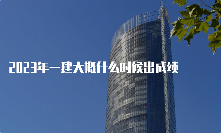 2023年一建大概什么时候出成绩