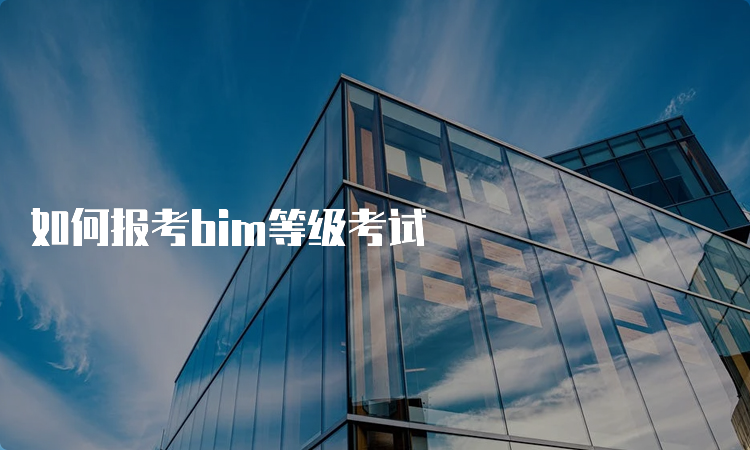 如何报考bim等级考试