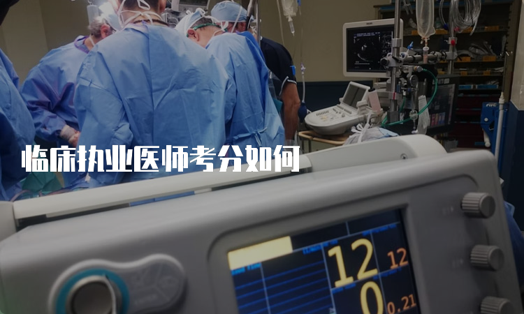 临床执业医师考分如何