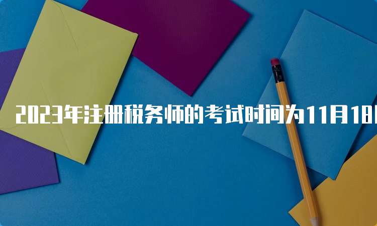 2023年注册税务师的考试时间为11月18日、19日