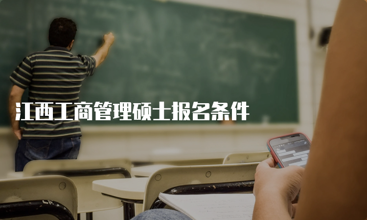 江西工商管理硕士报名条件