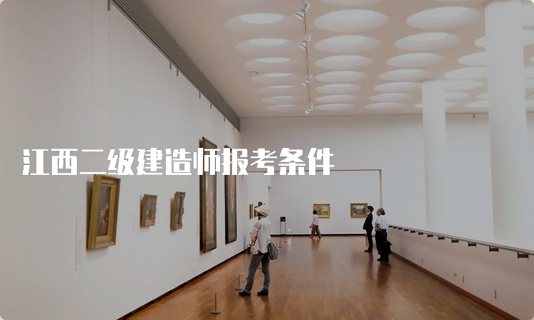 江西二级建造师报考条件