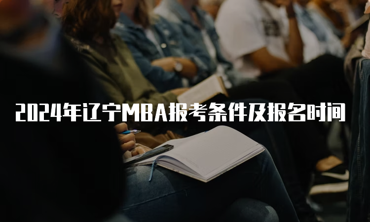 2024年辽宁MBA报考条件及报名时间