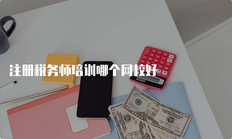 注册税务师培训哪个网校好