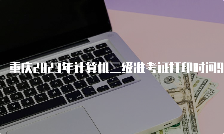 重庆2023年计算机二级准考证打印时间9月