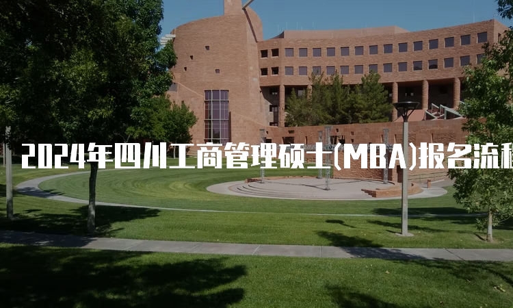 2024年四川工商管理硕士(MBA)报名流程