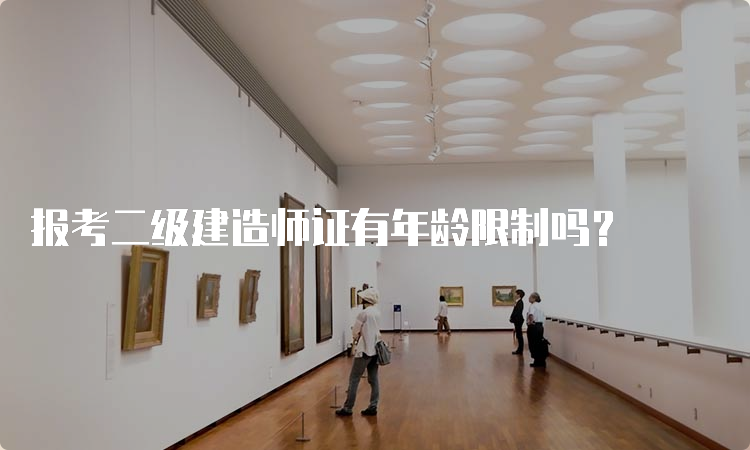 报考二级建造师证有年龄限制吗？