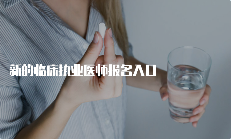 新的临床执业医师报名入口