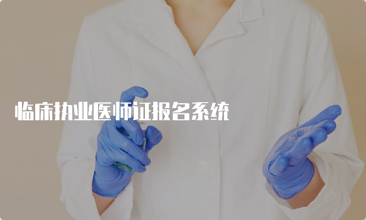 临床执业医师证报名系统