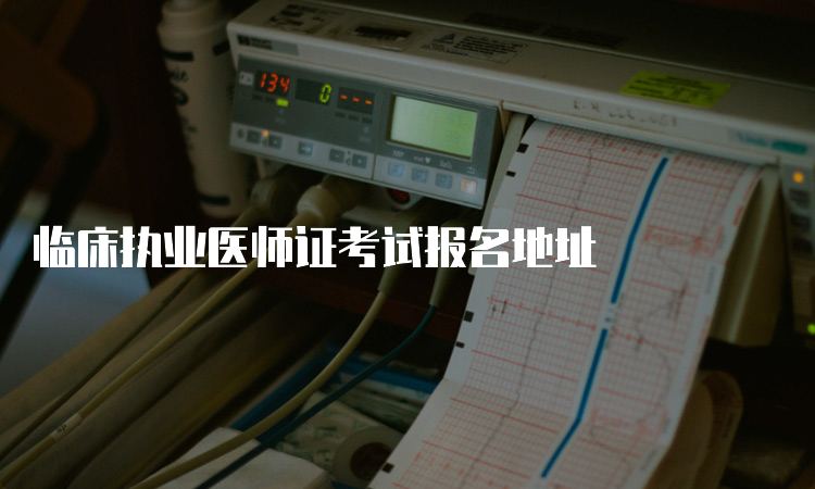 临床执业医师证考试报名地址