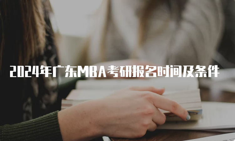 2024年广东MBA考研报名时间及条件