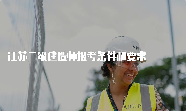 江苏二级建造师报考条件和要求