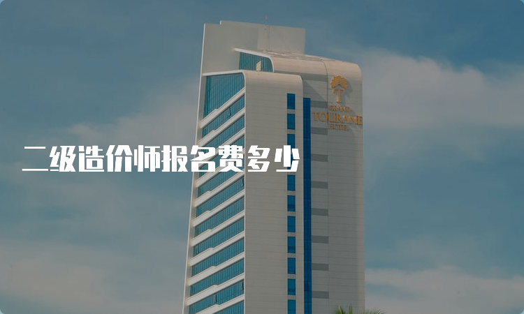 二级造价师报名费多少