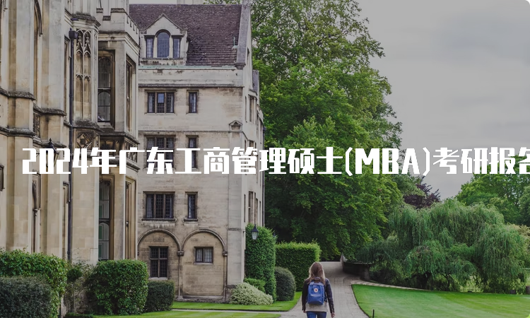 2024年广东工商管理硕士(MBA)考研报名条件