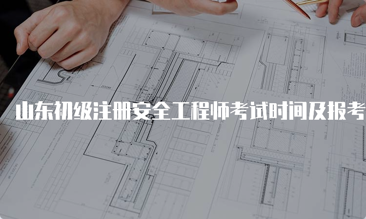 山东初级注册安全工程师考试时间及报考专业选择