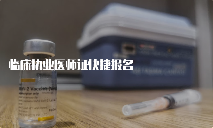 临床执业医师证快捷报名