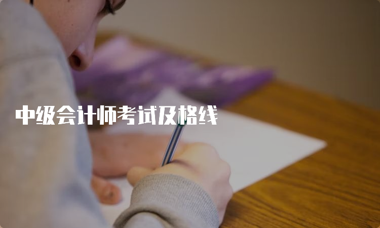 中级会计师考试及格线