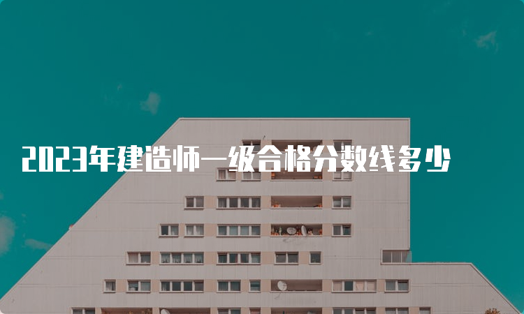 2023年建造师一级合格分数线多少